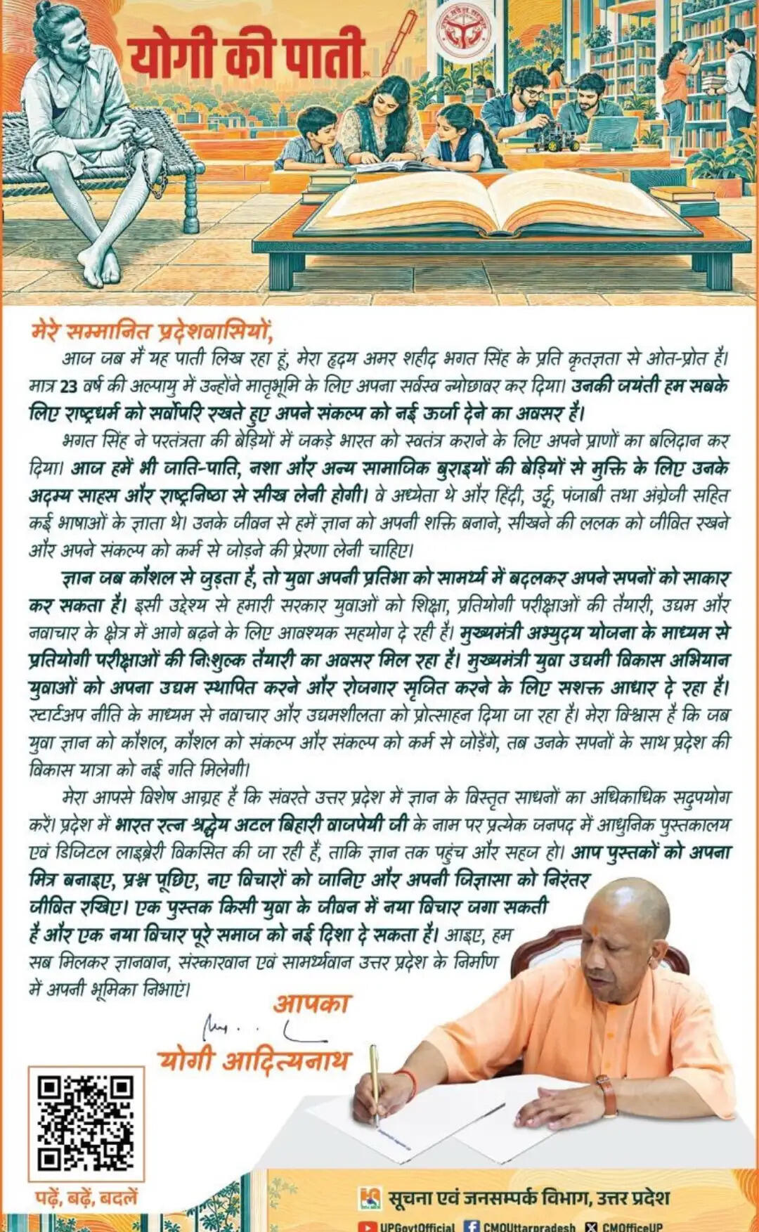 भगत सिंह की जयंती पर मुख्यमंत्री योगी की ‘पाती’, युवाओं से ज्ञान और संकल्प को कर्म से जोड़ने का आह्वान