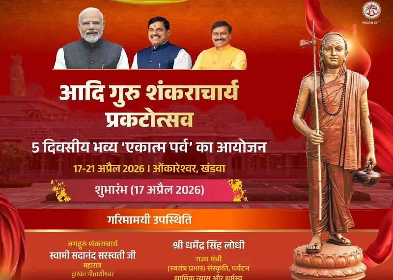 मप्रः ओंकारेश्वर में आचार्य शंकर प्रकटोत्सव एकात्म पर्व का आज भव्य समापन
