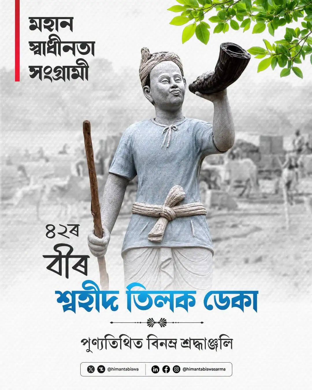 असम के मुख्यमंत्री ने शहीद तिलक डेका को दी श्रद्धांजलि