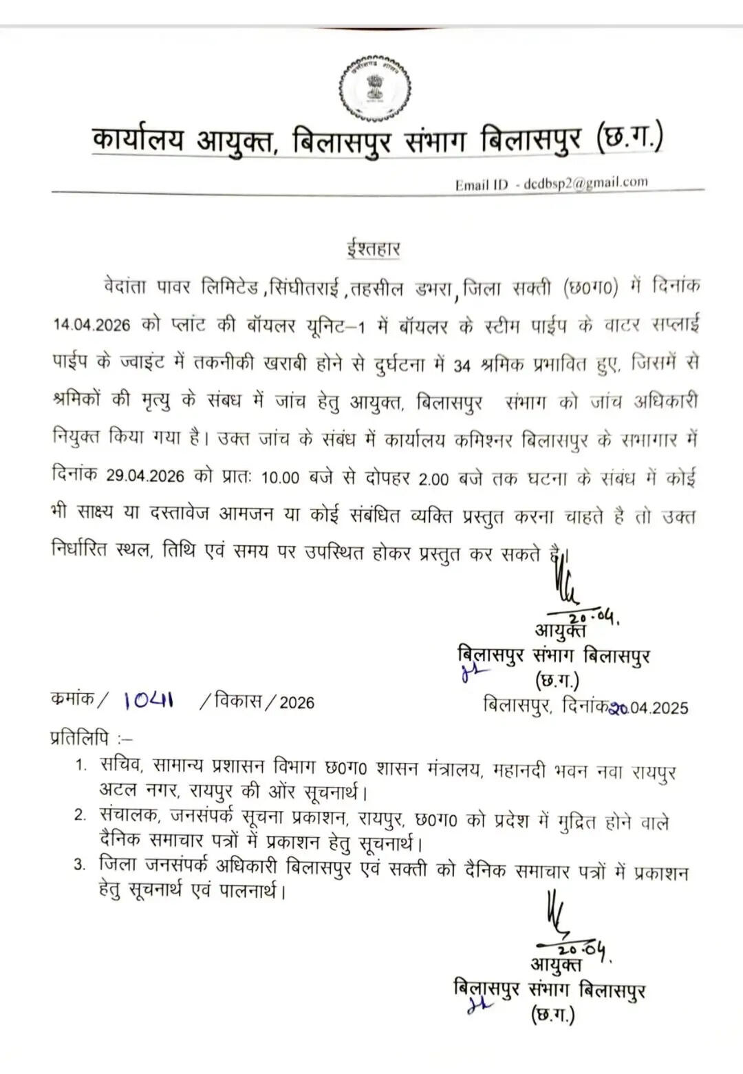 वेेदांता पावर लिमिटेड प्लांट दुर्घटना की उच्चस्तरीय जांच, 29 अप्रैल को आमजन से साक्ष्य एवं दस्तावेज आमंत्रित