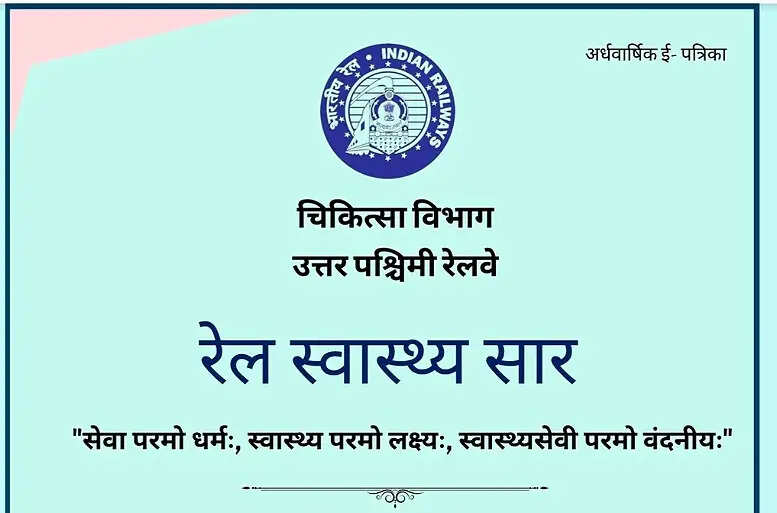 उत्तर पश्चिम रेलवे में “रेल स्वास्थ्य सार” ई-पत्रिका का विमोचन