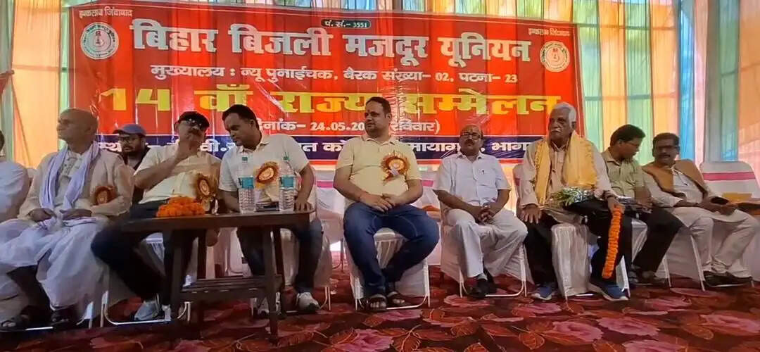 बिहार बिजली मजदूर यूनियन का 14वां राज्य सम्मेलन संपन्न