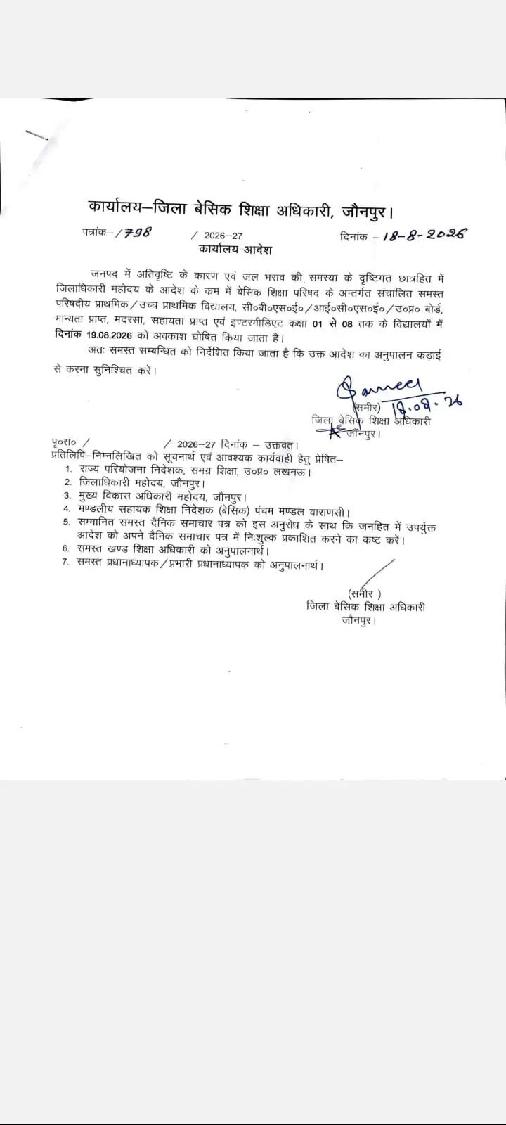 भारी बारिश के चलते जौनपुर में 19 अगस्त काे कक्षा एक से आठ तक के विद्यालय बंद रहेंगे