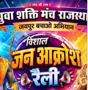 सांस्कृतिक विरासत बचाने और पलायन रोकने को लेकर जयपुर में 23 अगस्त को निकलेगी विशाल 'जन आक्रोश रैली'