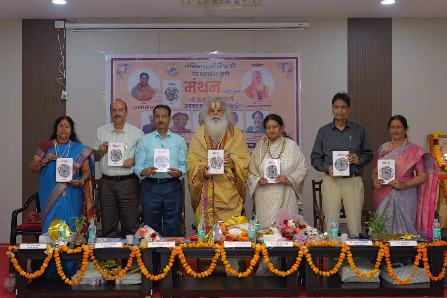 लेखिका रजनी मिश्रा की पुस्तक ‘मंथन’ का विमोचन
