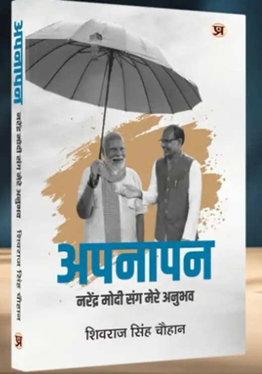 प्रधानमंत्री मोदी पर केंद्रित शिवराज सिंह चौहान की पुस्तक 'अपनापन' का विमोचन आज पूसा में
