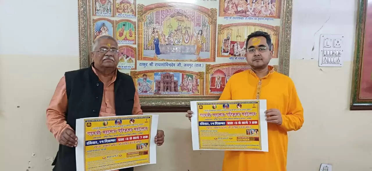 गोविंद देव जी मंदिर में रविवार को श्रद्धालु लगाएंगे करोड़ों हस्तलिखित गायत्री महामंत्रों की परिक्रमा