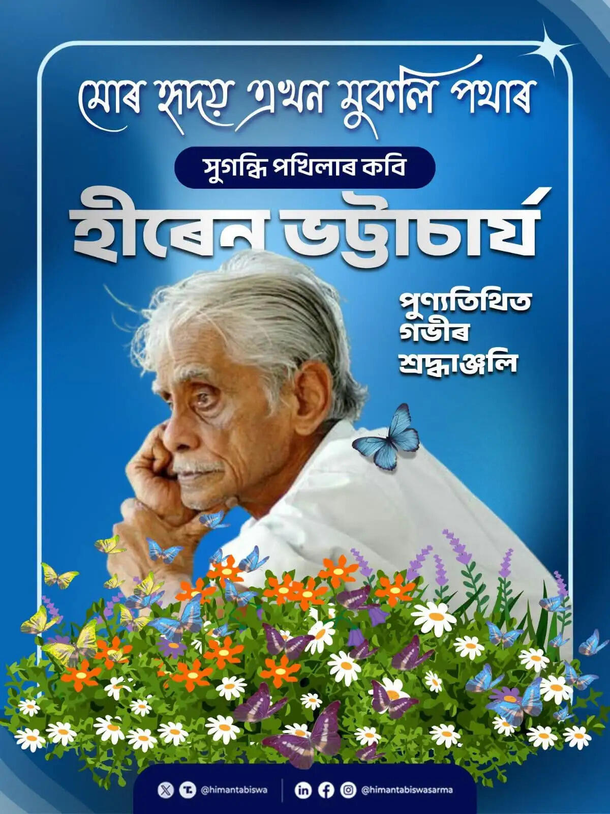 हीरेन भट्टाचार्य की पुण्यतिथि पर मुख्यमंत्री डॉ. सरमा ने दी श्रद्धांजलि