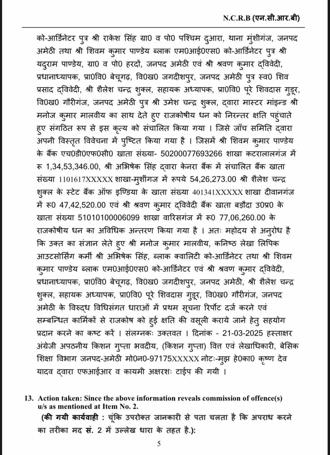 अमेठी के वित्त एवं लेखाधिकारी कार्यालय में चार करोड़ रुपये का गबन, पांच के खिलाफ मुकदमा दर्ज