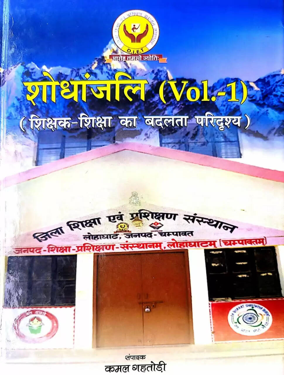 एनईपी आधारित शोधपत्रों का चयन, शोधांजलि-2 का प्रकाशन जल्द