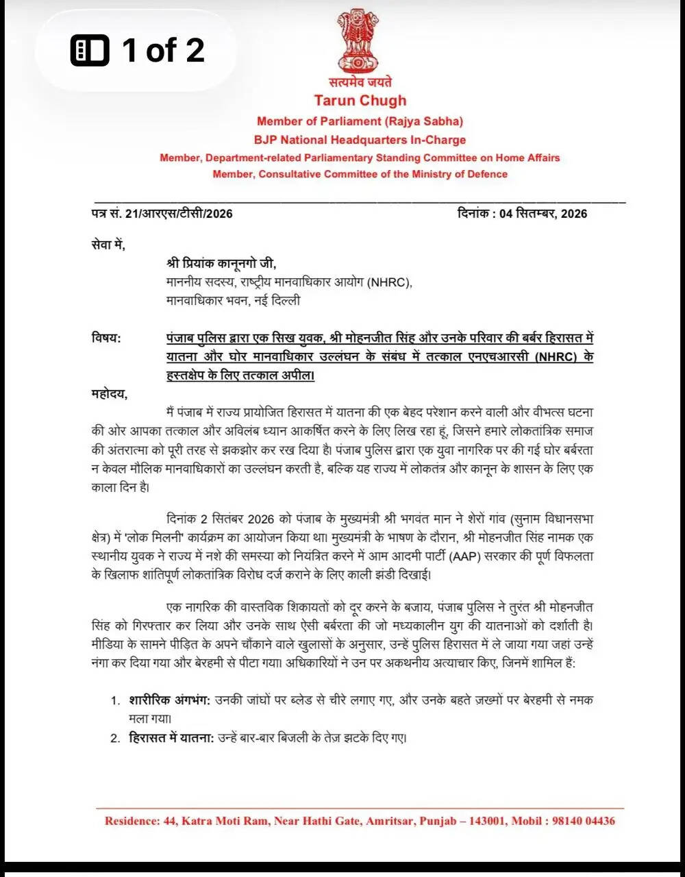 हिरासत में युवक की यातना का आरोप, मानवाधिकार आयोग से हस्तक्षेप की मांग