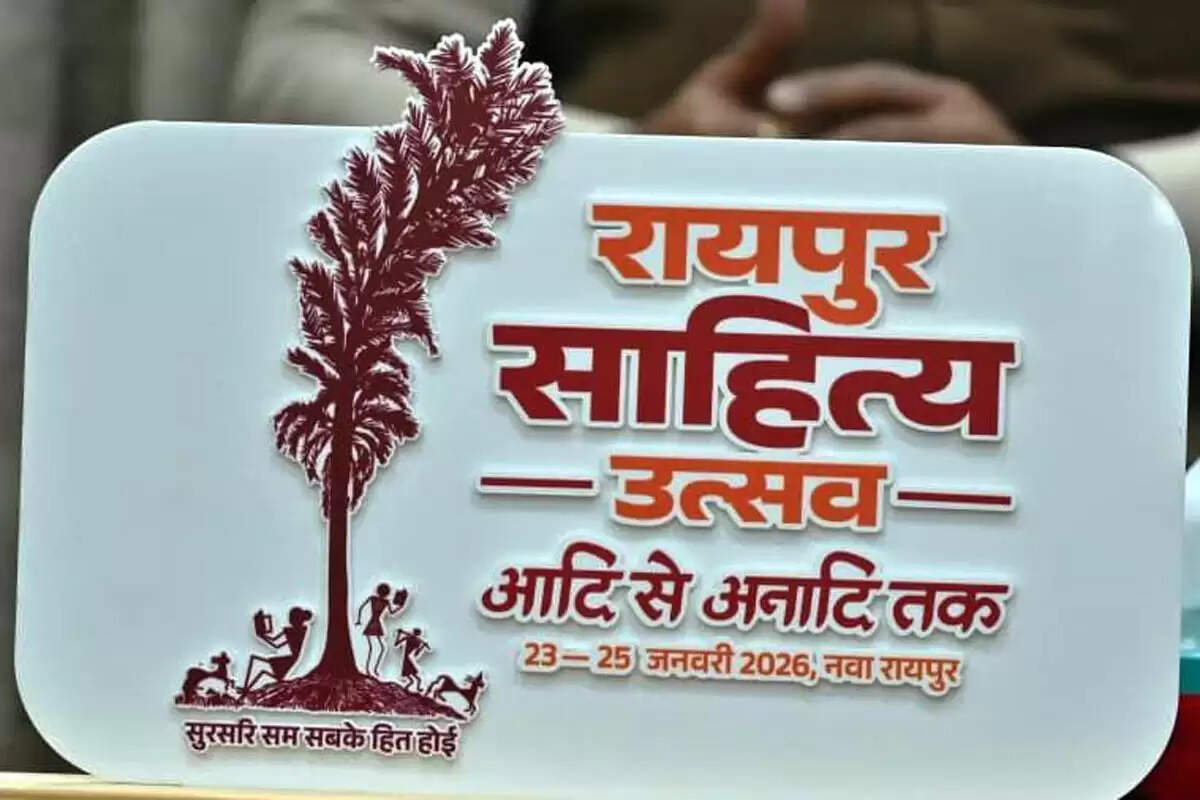 रायपुर : रायपुर साहित्य उत्सव 2026 : कॉलेज के विद्यार्थियों के लिए सभी जिलों में होगीं कविता-कहानी प्रतियोगिताएं