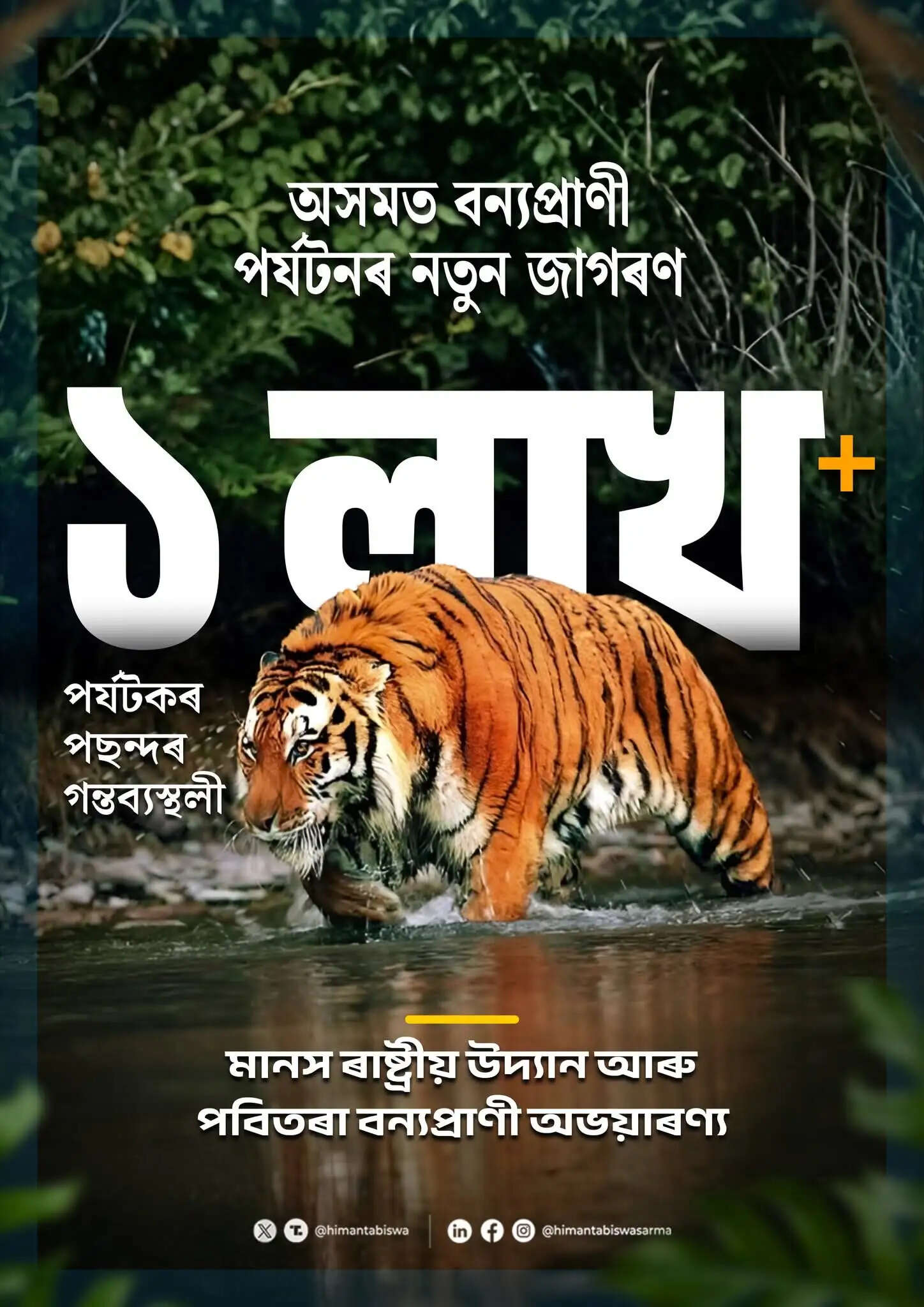 मानस और पबितरा में एक लाख से अधिक पर्यटक पहुंचे, वन पर्यटन को मिली नई उड़ान : सीएम
