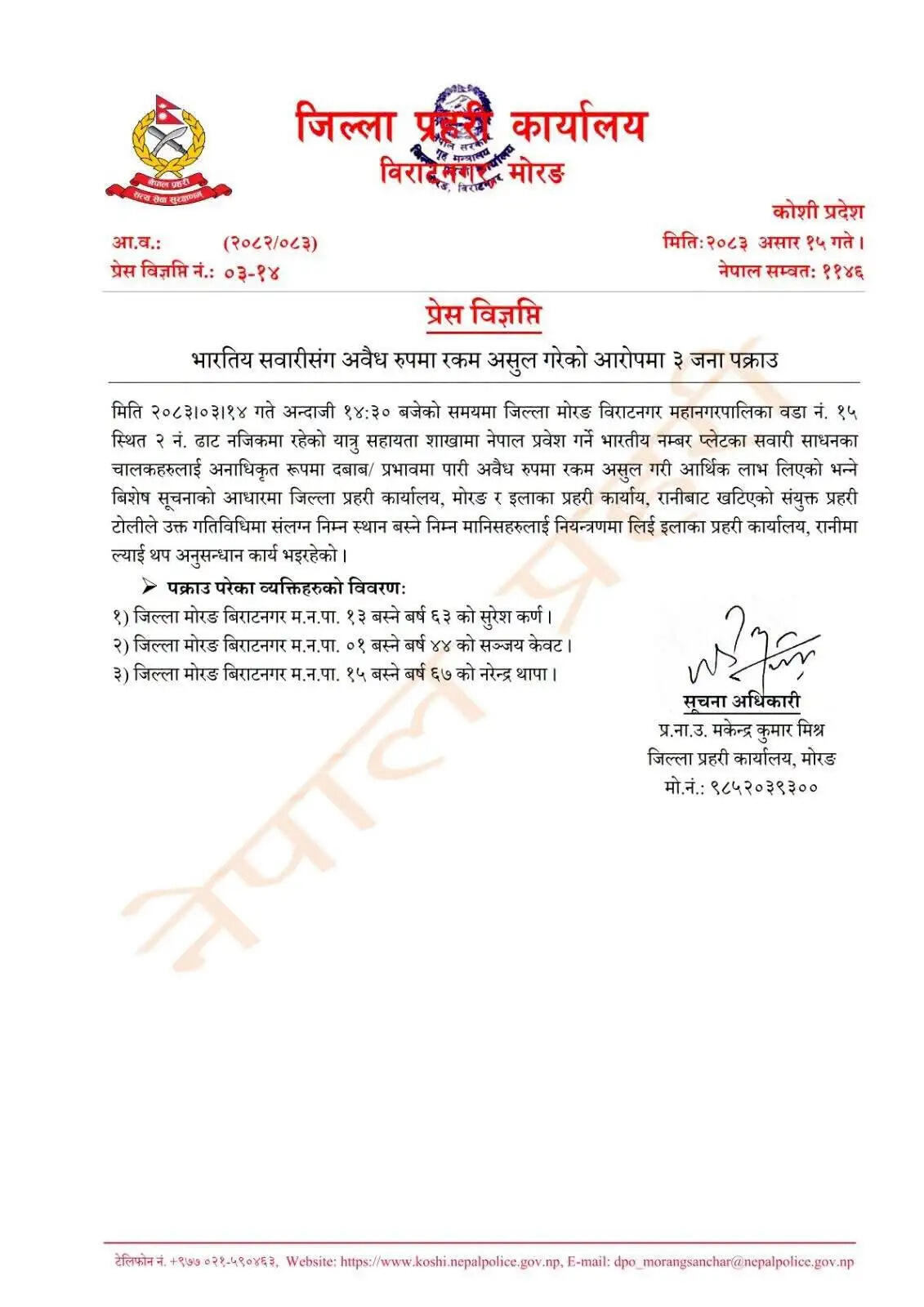 नेपाल में भारतीय वाहनों से अवैध रकम वसूली के आरोप में 3 गिरफ्तार