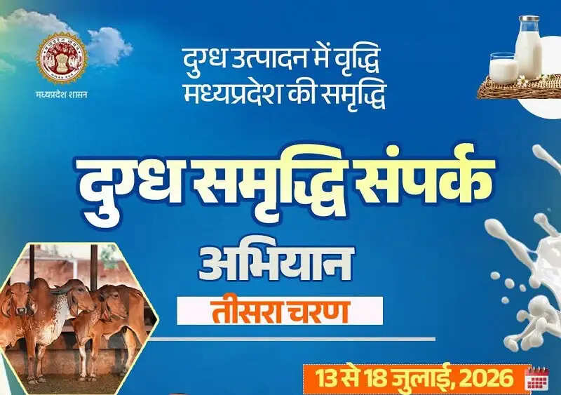 मप्रः दुग्ध समृद्धि संपर्क अभियान का तीसरा चरण 13 जुलाई से