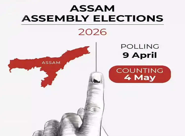 विस चुनाव काे लेकर असम में चुनाव आचार संहिता लागू