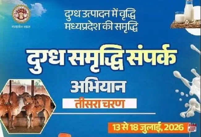मप्रः दुग्ध समृद्धि संपर्क अभियान का तीसरा चरण सोमवार से