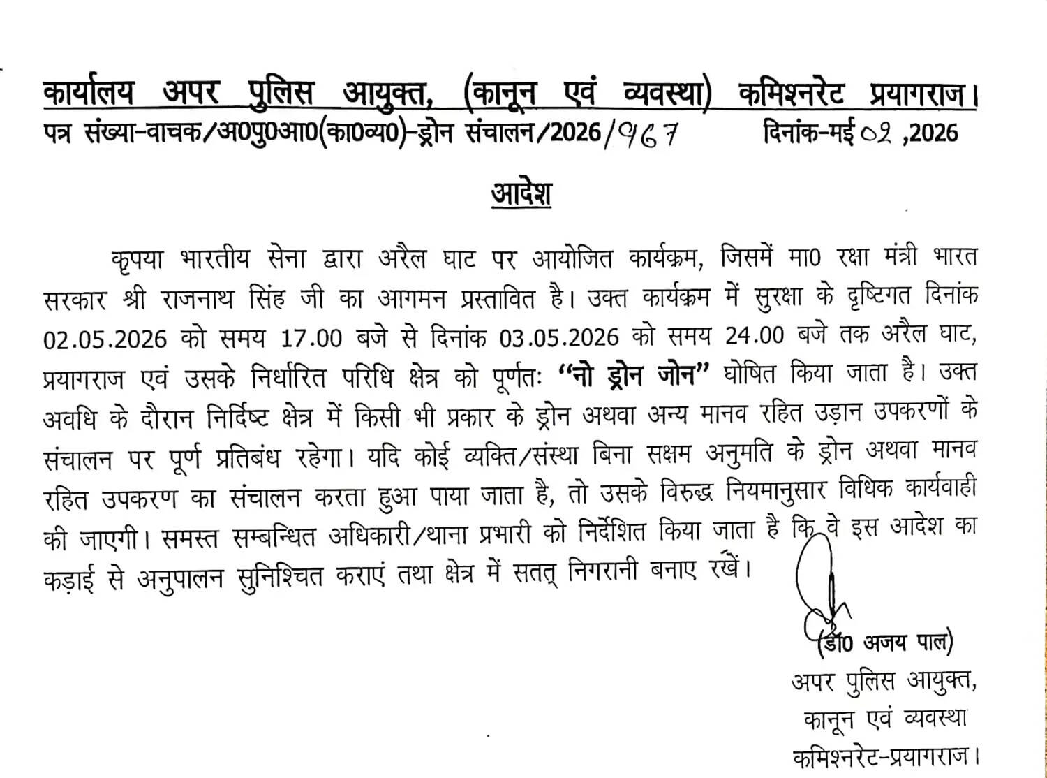 रक्षा मंत्री राजनाथ सिंह के आगमन को लेकर अरैल घाट क्षेत्र नो ड्रोन जोन घोषित