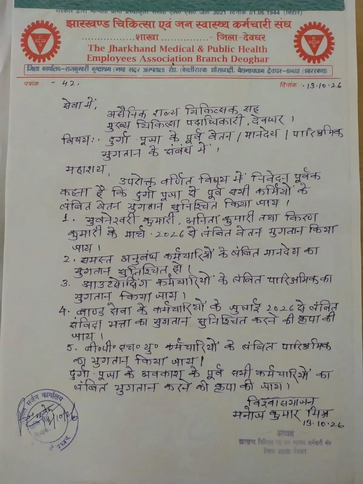 स्वास्थ्यकर्मियों को वेतन देने को लेकर सीएस को सौंपा पत्र