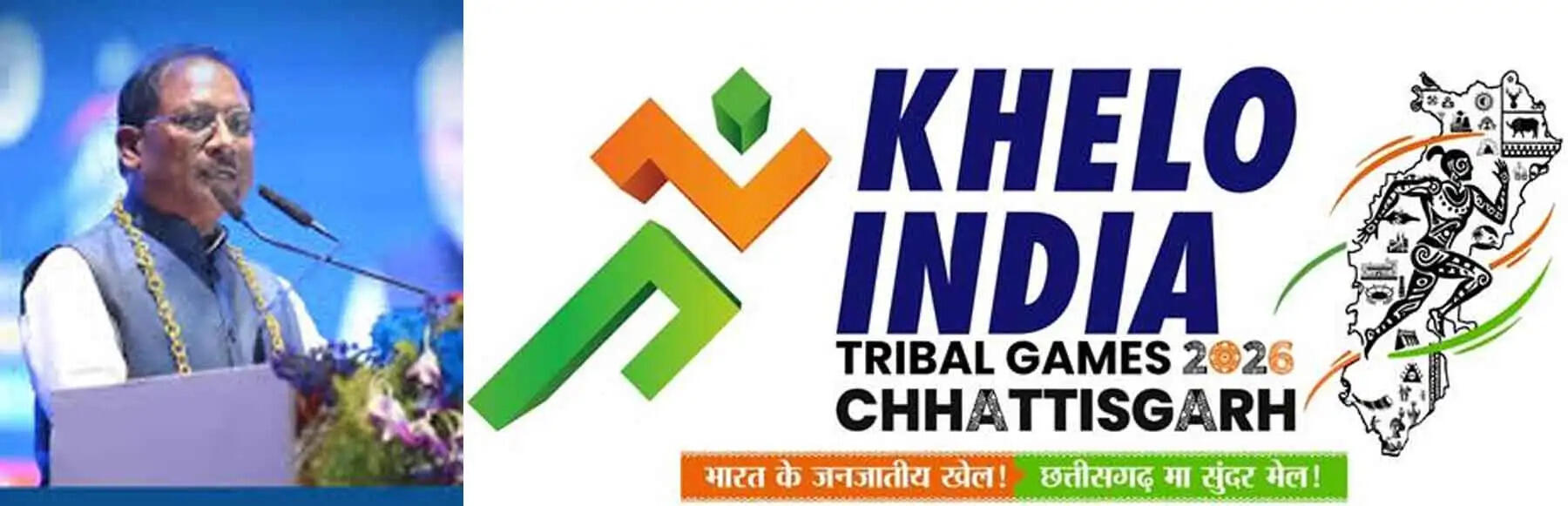 खेलो इंडिया ट्राइबल गेम्स : मुख्यमंत्री &nbsp;साय आज&nbsp;समापन समारोह के होंगे मुख्य अतिथि