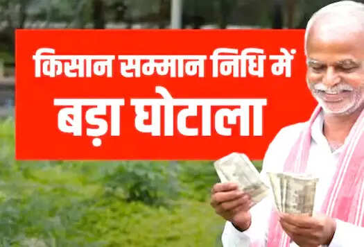 पीएम किसान सम्मान निधि में घोटाला, फर्जी मोहर-साइन कर 8 अपात्रों को बनाया पात्र