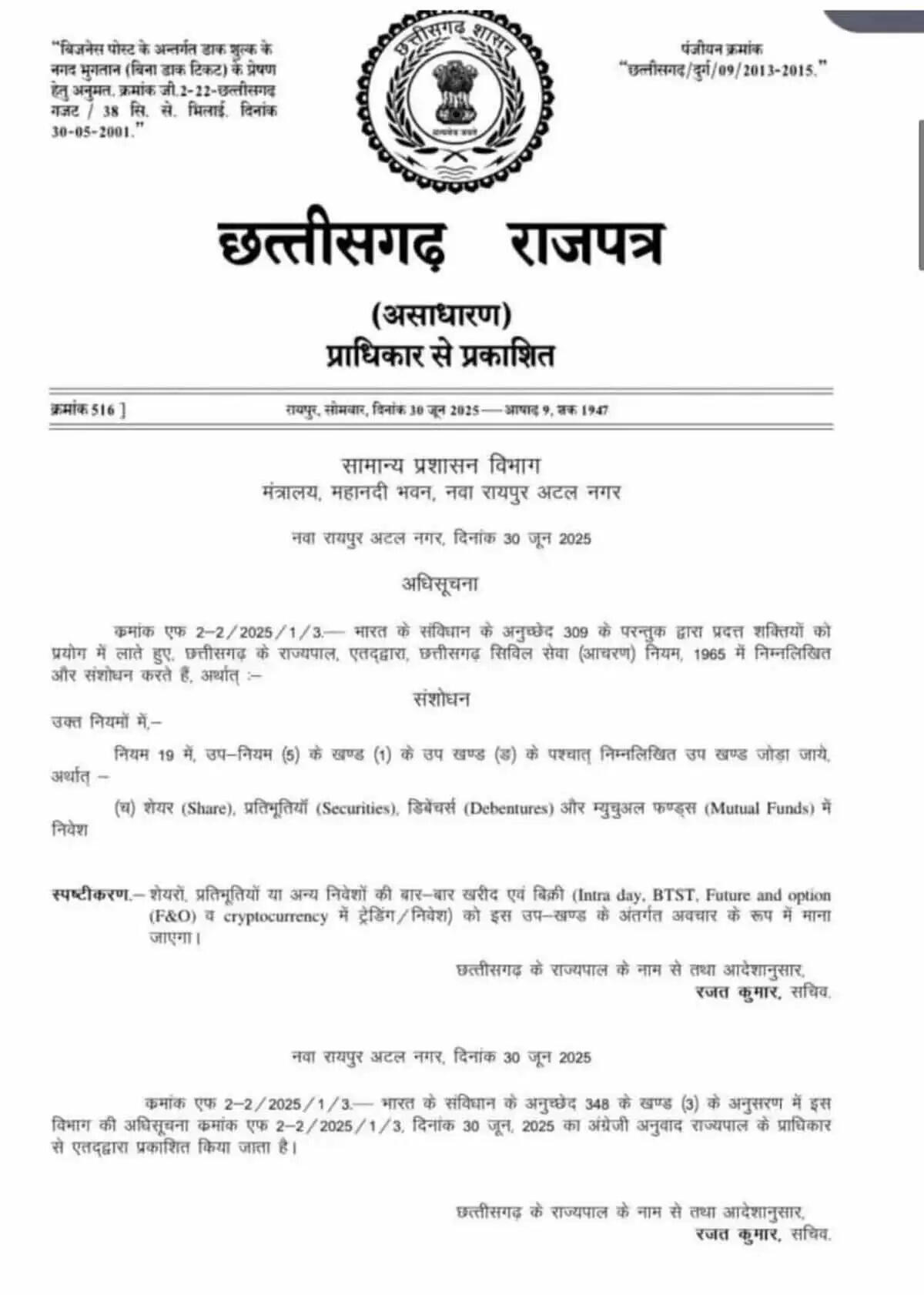 अब&nbsp;सरकारी कर्मचारी&nbsp;भी&nbsp;शेयर व म्युचुअल फंड में कर&nbsp;सकेंगे&nbsp;निवेश, इंट्राडे ट्रेडिंग पर रोक,&nbsp;अधिसूचना&nbsp;जारी