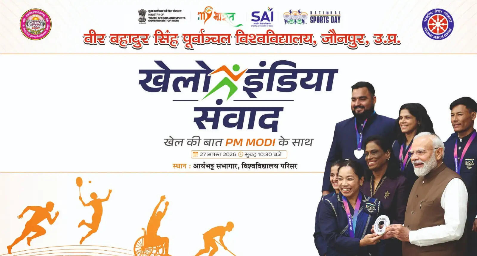 पूर्वांचल विश्वविद्यालय में खेलो इंडिया संवाद 27 को , प्रधानमंत्री करेंगे वर्चुअल संबोधन