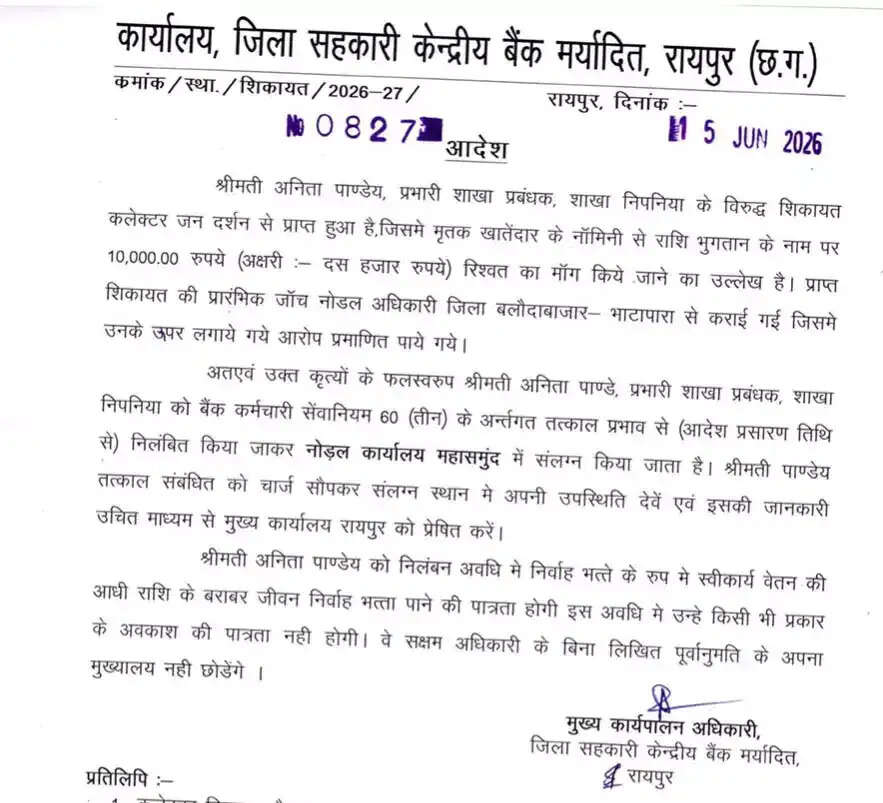 सहकारी केंद्रीय बैंक की महिला शाखा प्रबंधक अनीता पांडेय रिश्वत लेने के आरोप में निलंबित