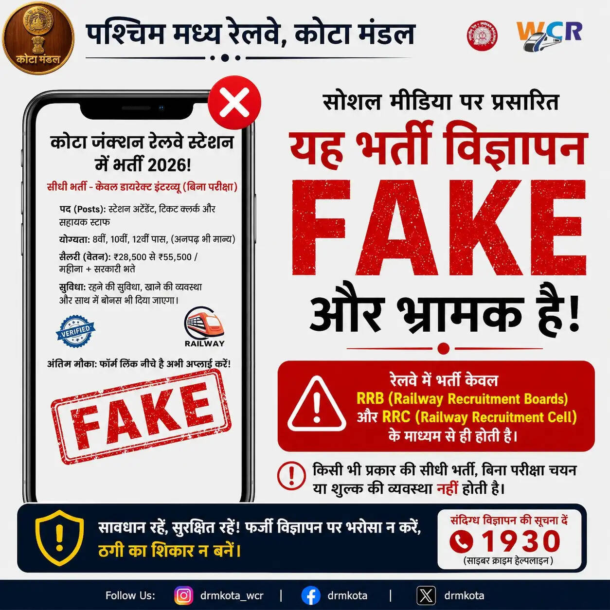सोशल मीडिया पर फर्जी रेलवे भर्ती विज्ञापनों से सावधान रहें : कोटा मंडल ने जारी की चेतावनी