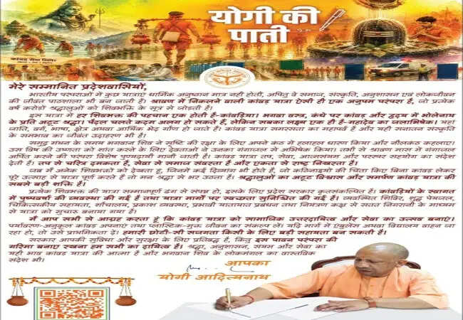 कांवड़ यात्रा को लेकर मुख्यमंत्री योगी आदित्यनाथ ने प्रदेशवासियों को लिखी पाती