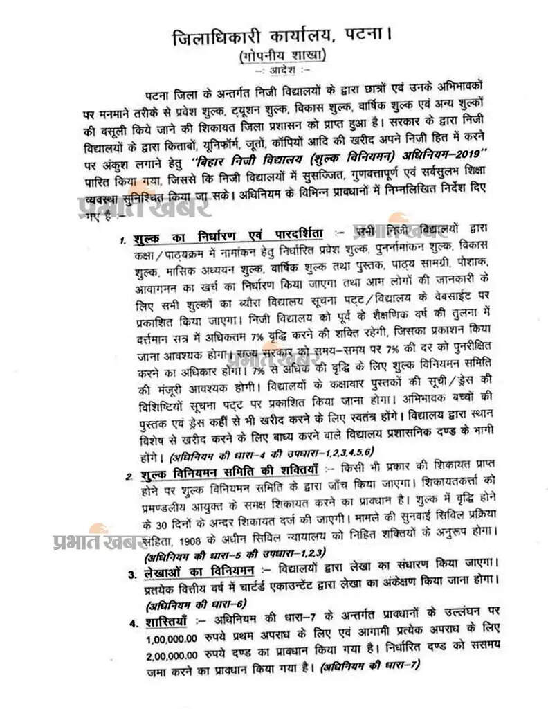 पटना के प्राइवेट स्कूलों में मनमाने तरीके से फी वसूली पर डीएम ने लिया संज्ञान, अब अनिवार्य हाेगी पारदर्शिता