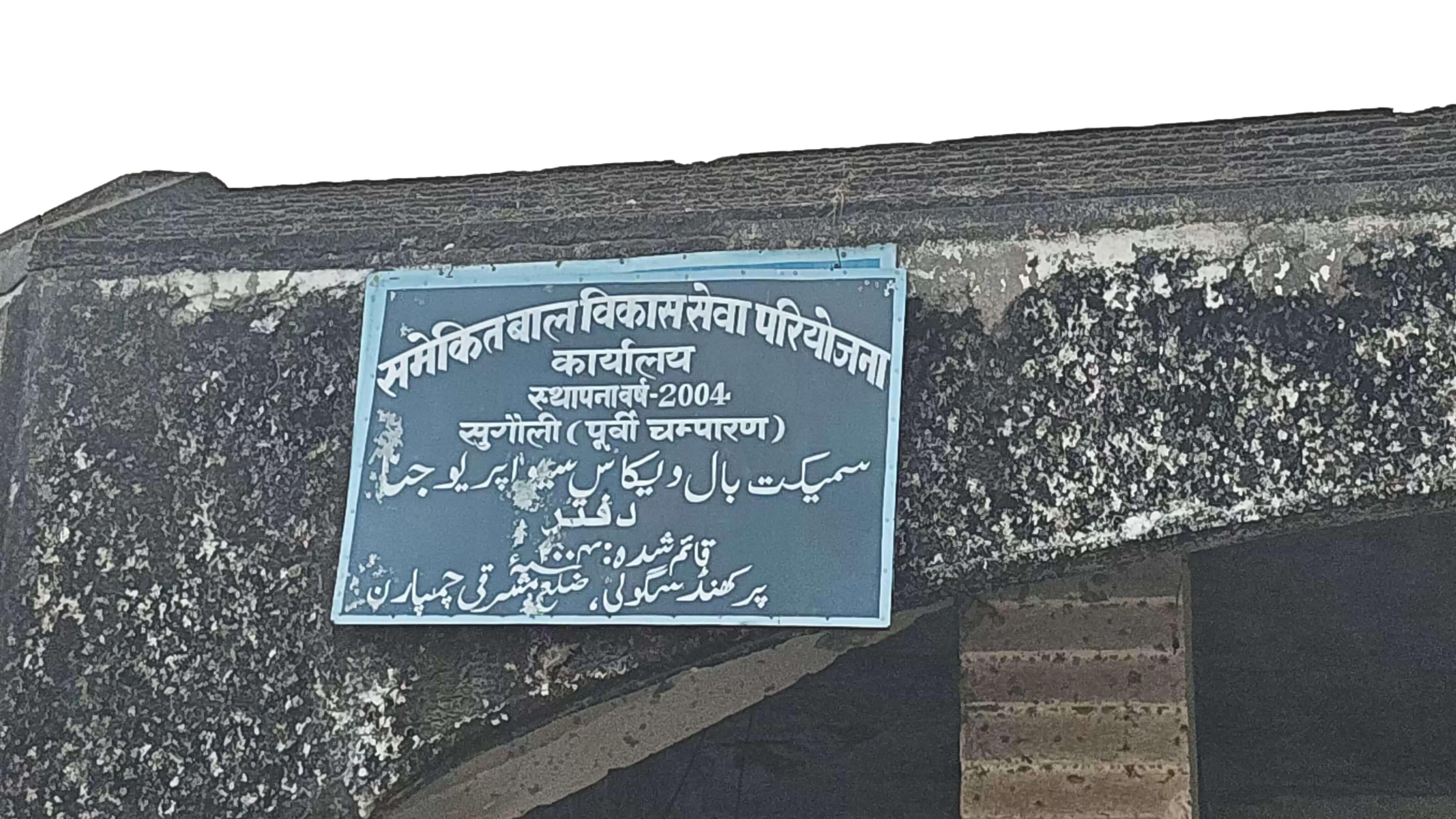 जर्जर भवन में संचालित हो रहा सुगौली का आईसीडीएस कार्यालय