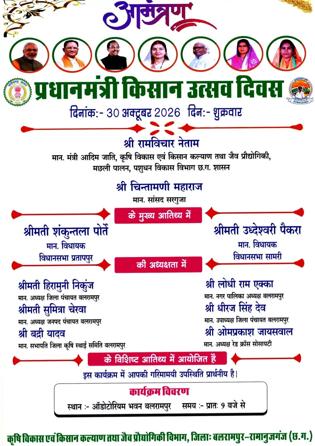 बलरामपुर में पीएम किसान उत्सव दिवस 30 काे, कृषि मंत्री रामविचार नेताम होंगे शामिल