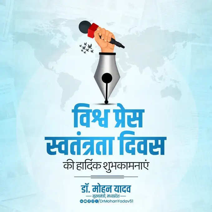 मुख्यमंत्री डॉ. यादव ने विश्व प्रेस स्वतंत्रता दिवस पर दी शुभकामनाएं