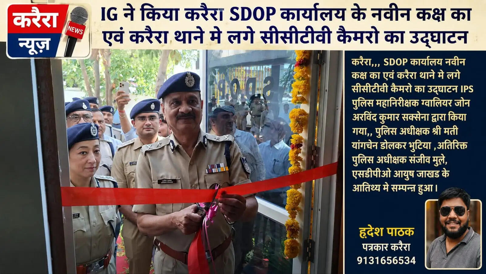 शिवपुरीः पुलिस महानिरीक्षक ने किया एसडीओपी कार्यालय करैरा के नवीन कक्ष का लोकार्पण