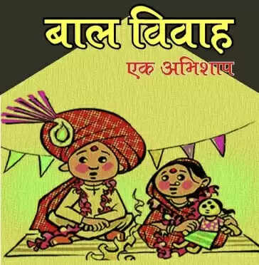अक्षय तृतीया पर बाल विवाह के खिलाफ संयुक्त अभियान, आमजन से सहयोग की अपील
