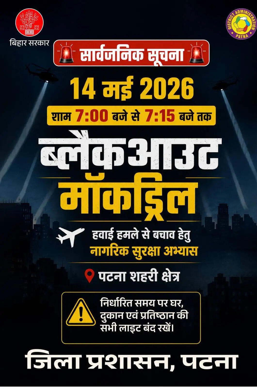 पटना के शहरी क्षेत्रों में 14 मई को सिविल डिफेंस ब्लैकआउट, मॉकड्रिल का होगा आयोजन
