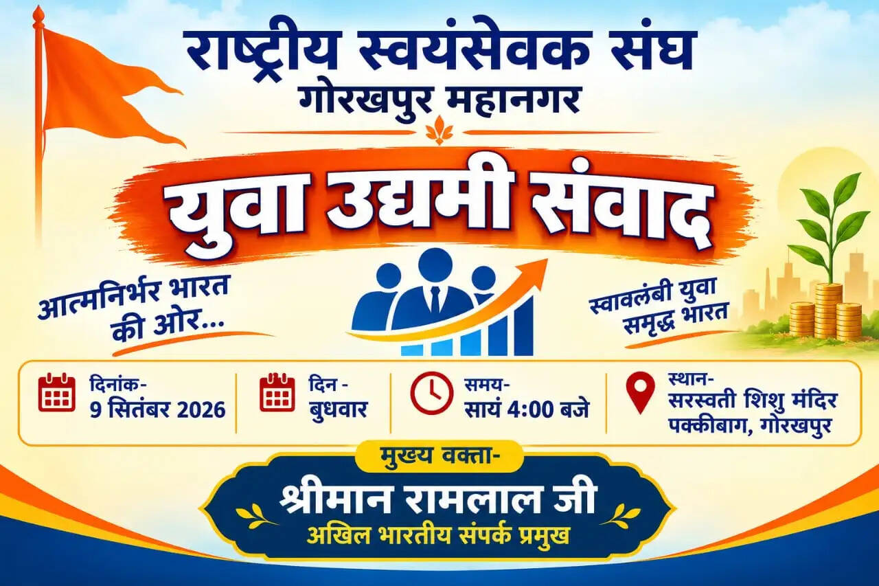 राष्ट्रीय स्वयंसेवक संघ के शताब्दी वर्ष में युवा उद्यमियों से संवाद करेंगे रामलाल, 9 सितंबर को गोरखपुर में आयोजन