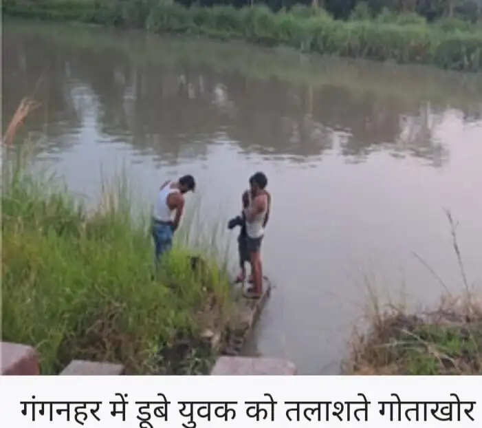 गंग नहर में नहाते समय दो युवक डूबे ,एक का शव बरामद, दूसरे की तलाश जारी