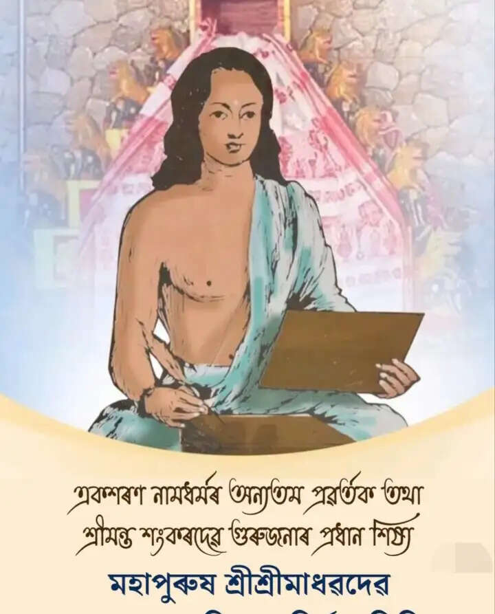 श्रीश्रीमाधवदेव की आविर्भाव तिथि पर मुख्यमंत्री ने अर्पित की श्रद्धांजलि