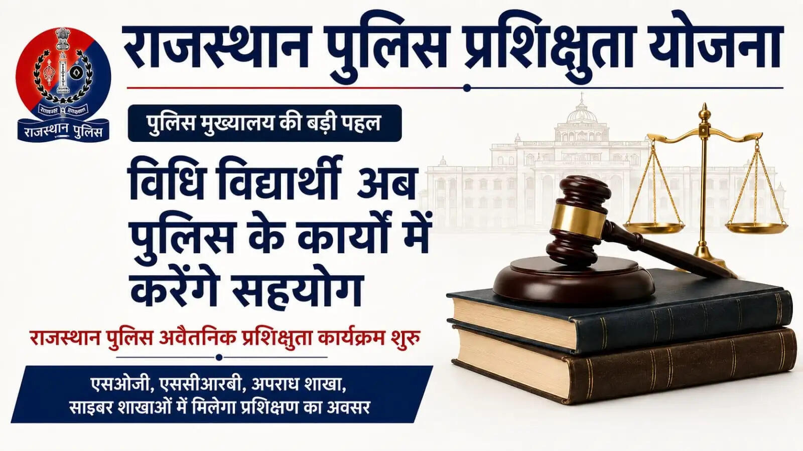 पुलिस मुख्यालय की बड़ी पहल: विधि विद्यार्थी अब पुलिस के कार्यों में करेंगे सहयोग