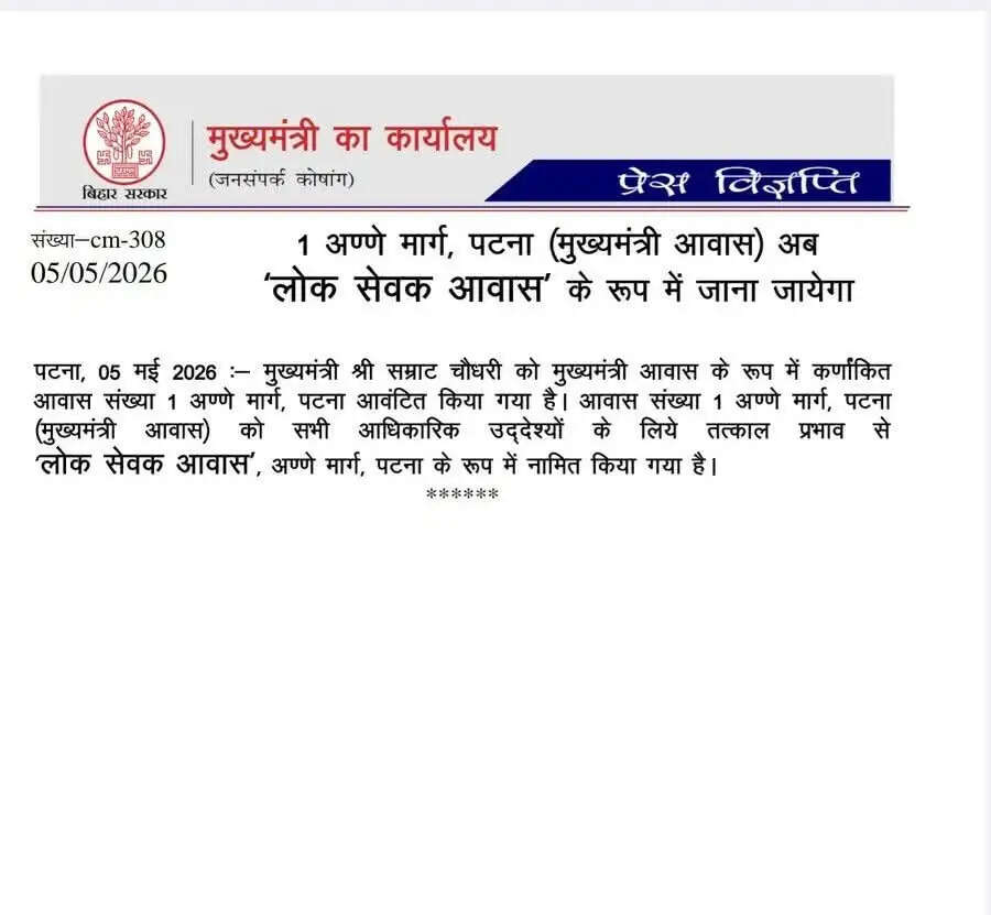 मुख्यमंत्री आवास का बदला नाम, अब लाेक सेवक आवास के मान से जाना जायेगा