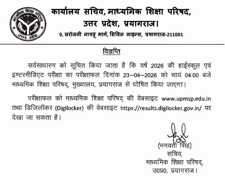 यूपी बाेर्ड का दसवीं व बारहवीं का परीक्षा परिणाम 23 अप्रैल काे घाेषित हाेगा