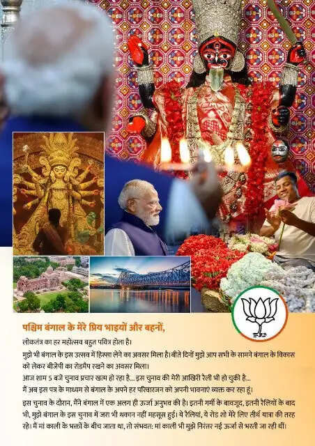 बंगाल चुनाव के अंतिम चरण में प्रधानमंत्री का भावनात्मक पत्र : भय बहुत हुआ, अब भरोसा चाहिए, अब भाजपा चाहिए