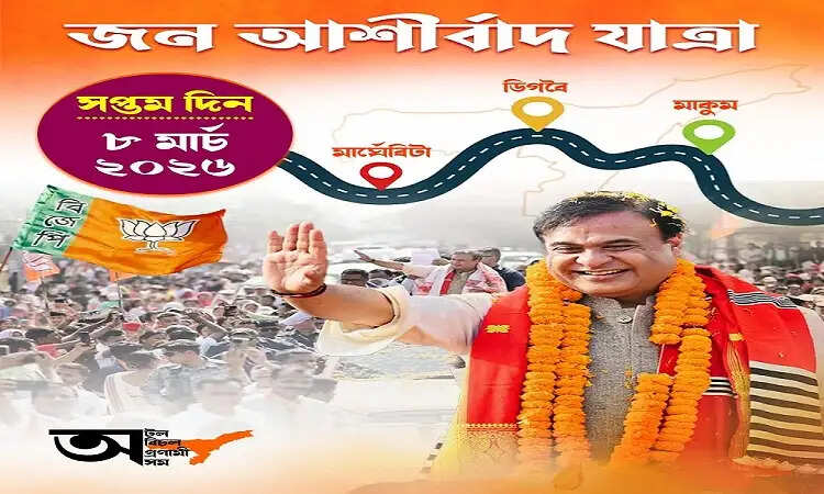 असम में भाजपा की जन आशीर्वाद यात्रा को मिल रहा भारी जनसमर्थन,मुख्यमंत्री सरमा आज माकूम-डिगबोई-मार्घेरिटा के दौरे पर