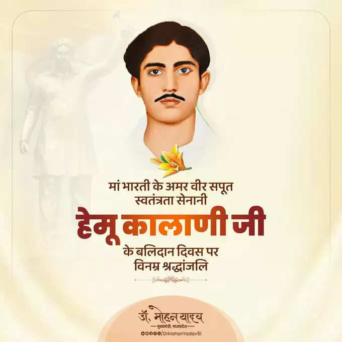 मुख्यमंत्री डॉ. यादव ने हेमू कालाणी और रास बिहारी बोस को पुण्यतिथि पर श्रद्धांजलि अर्पित की