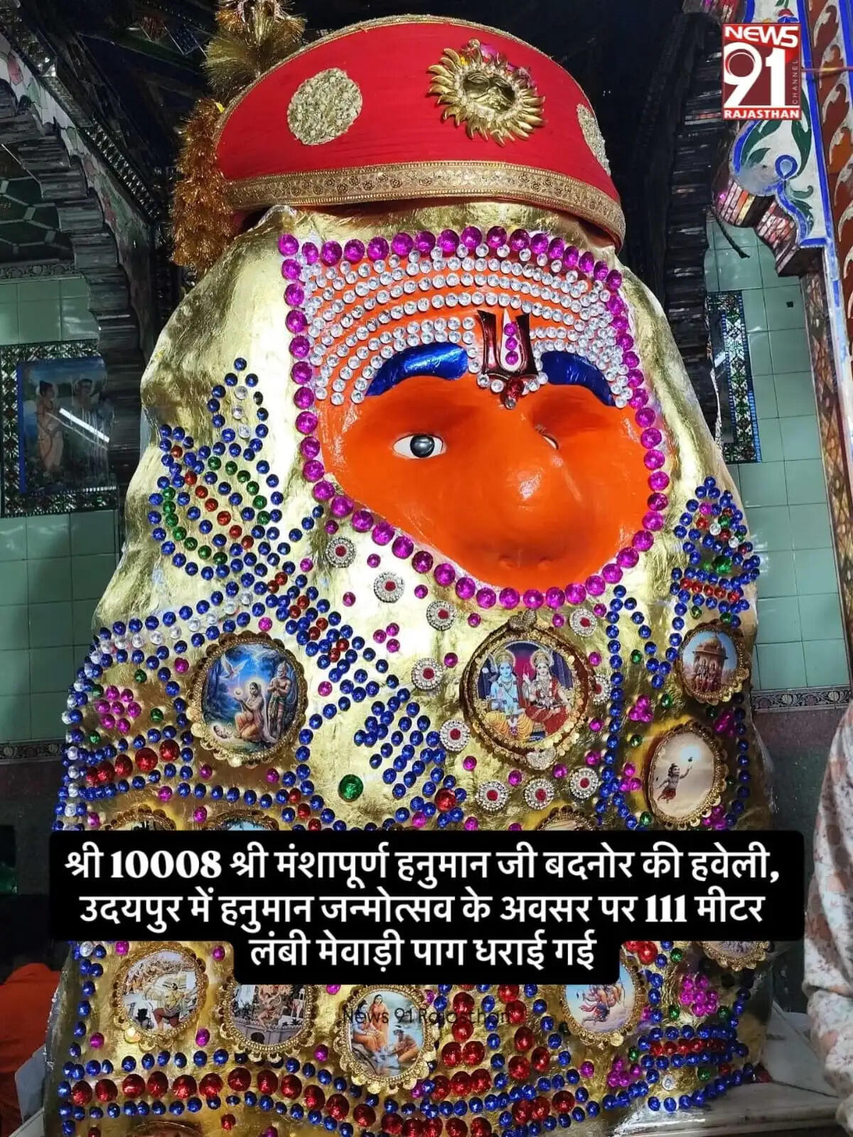 लेकसिटी में 111 मीटर लंबी मेवाड़ी पाग से सजे बजरंगबली