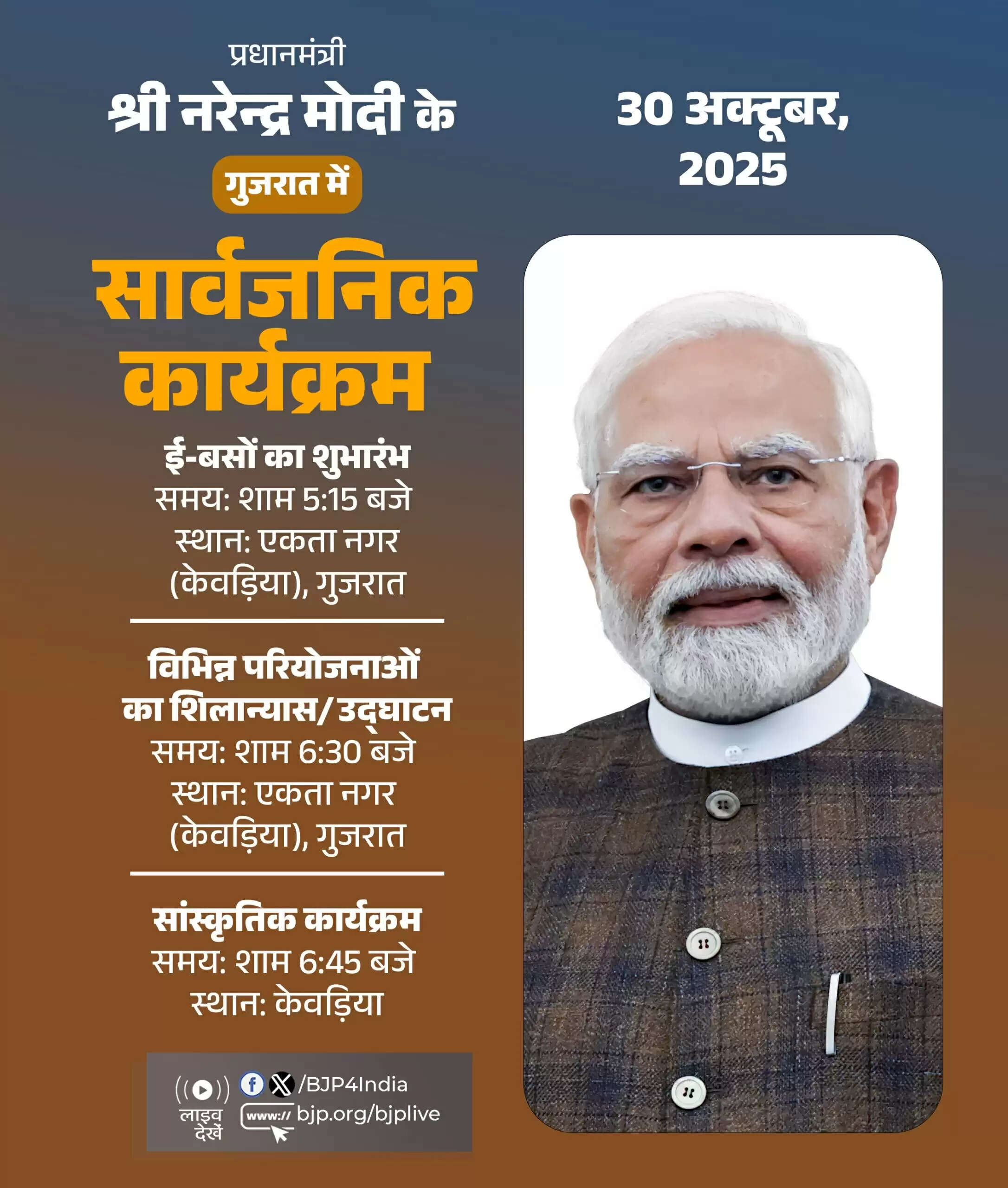 प्रधानमंत्री मोदी आज और कल गुजरात में, सबसे पहले पहुंचेंगे केवड़िया