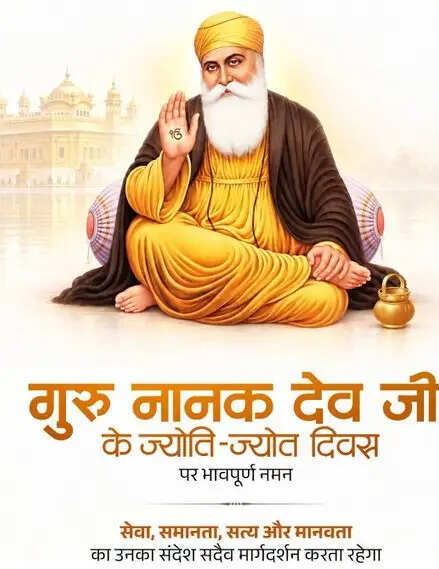 लोकसभा अध्यक्ष, गृहमंत्री व अन्य ने गुरु नानक देव को ज्योति-जोत दिवस पर किया नमन