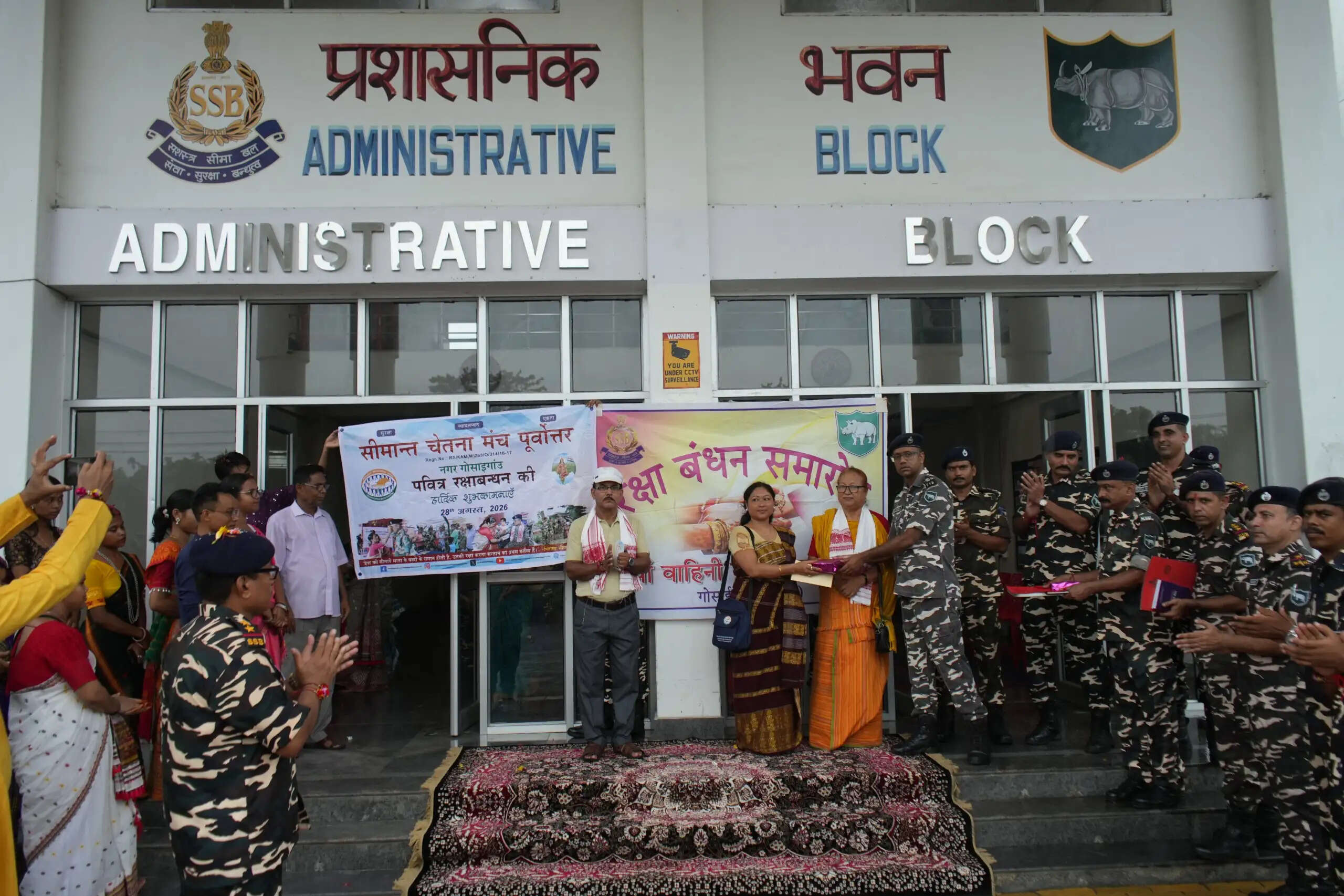 गोसाईगांव में एसएसबी की 31वीं वाहिनी ने हर्षोल्लास के साथ मनाया रक्षाबंधन पर्व